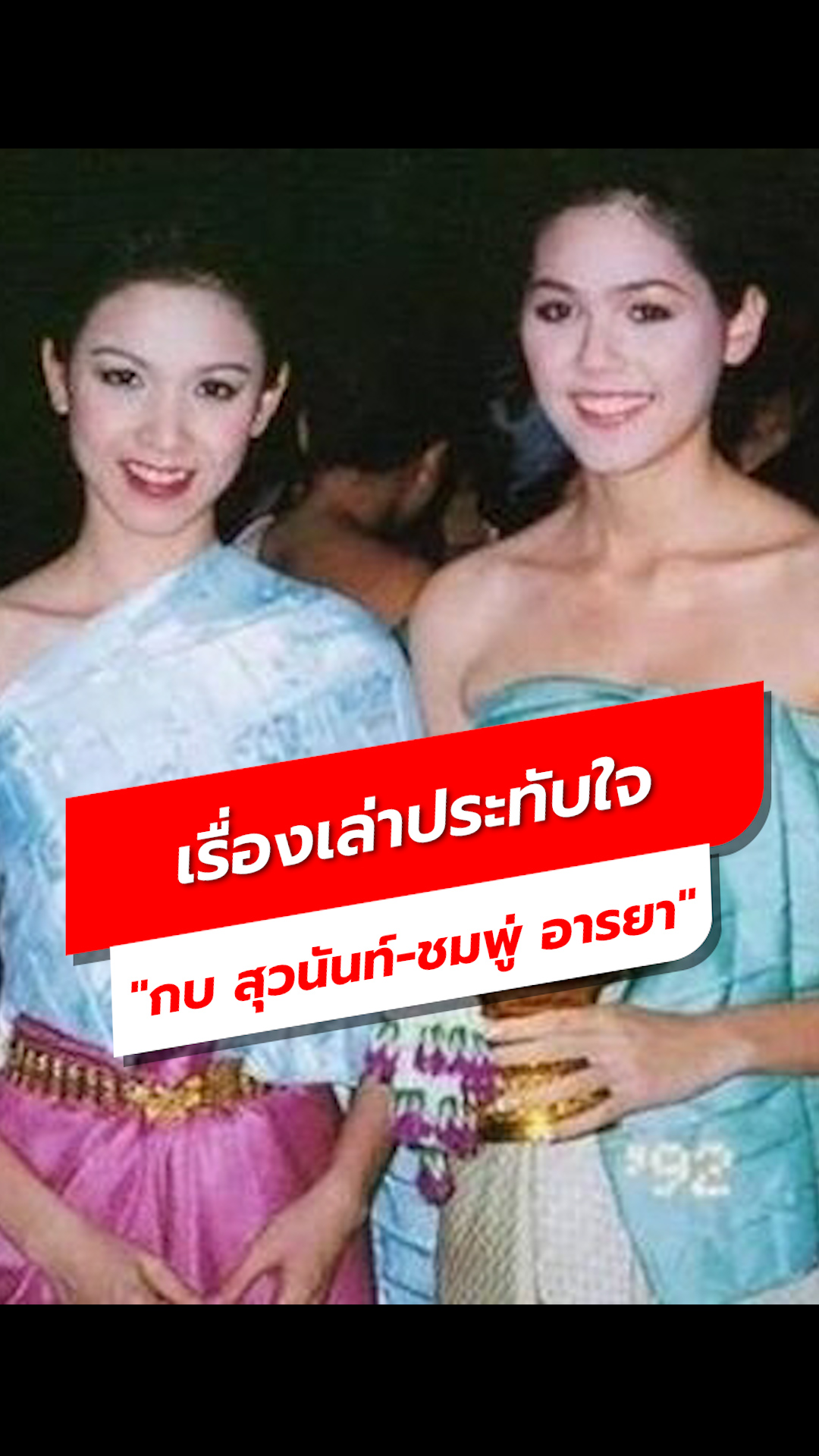 ซุปตาร์จากโรงเรียนเดียวกัน 'กบ สุวนันท์-ชมพู่ อารยา' กับเรื่องเล่าชวนยิ้ม