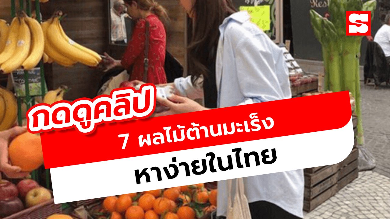 7 ผลไม้ต้านมะเร็ง ชาวไทยมีกินครบ หาได้ง่าย ราคาประหยัด