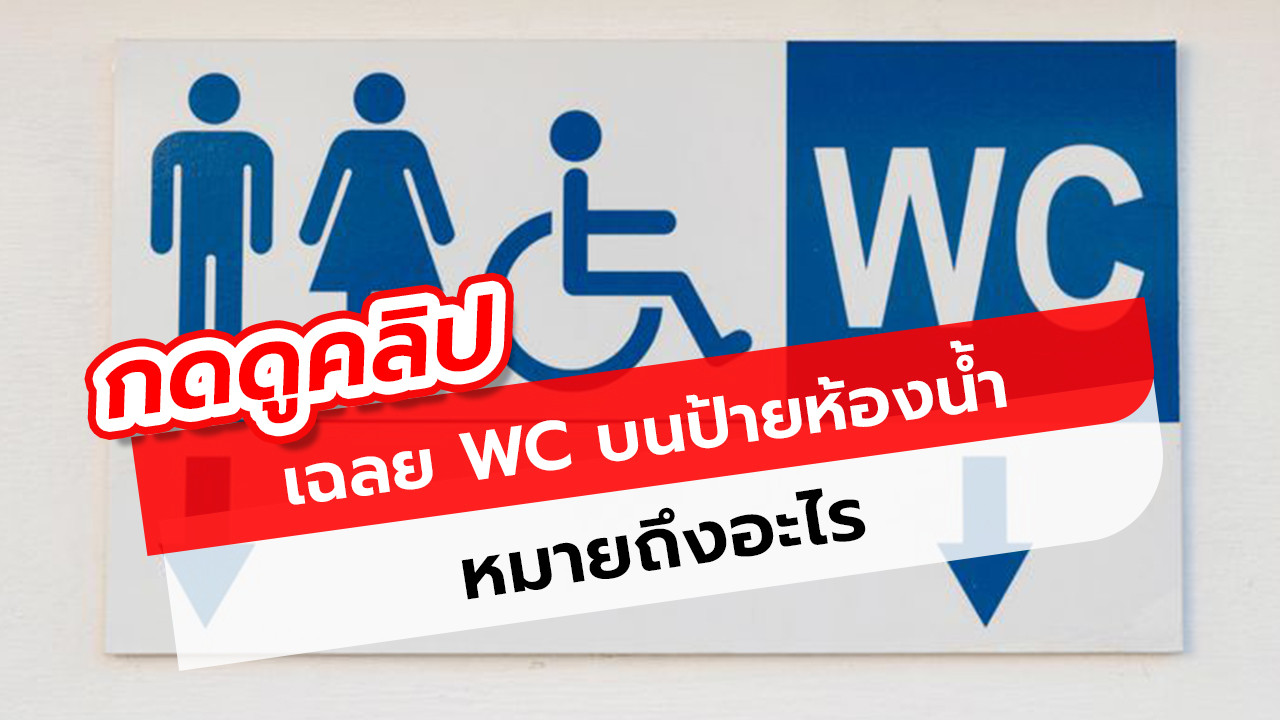 เฉลย WC บนป้ายห้องน้ำหมายถึงอะไร รู้คำตอบกัน