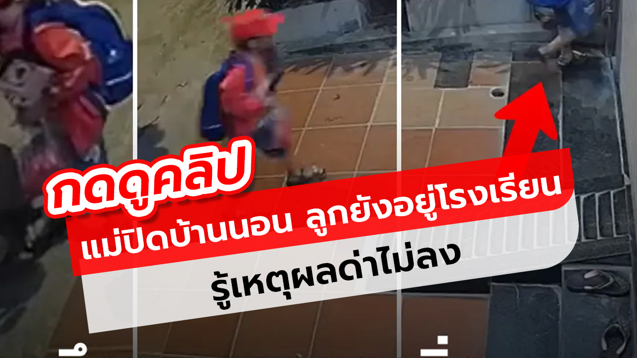 แม่ปิดบ้านนอน ลืมสนิท  ลูกยังอยู่โรงเรียน ครูขี่มาส่งตอน 21.20