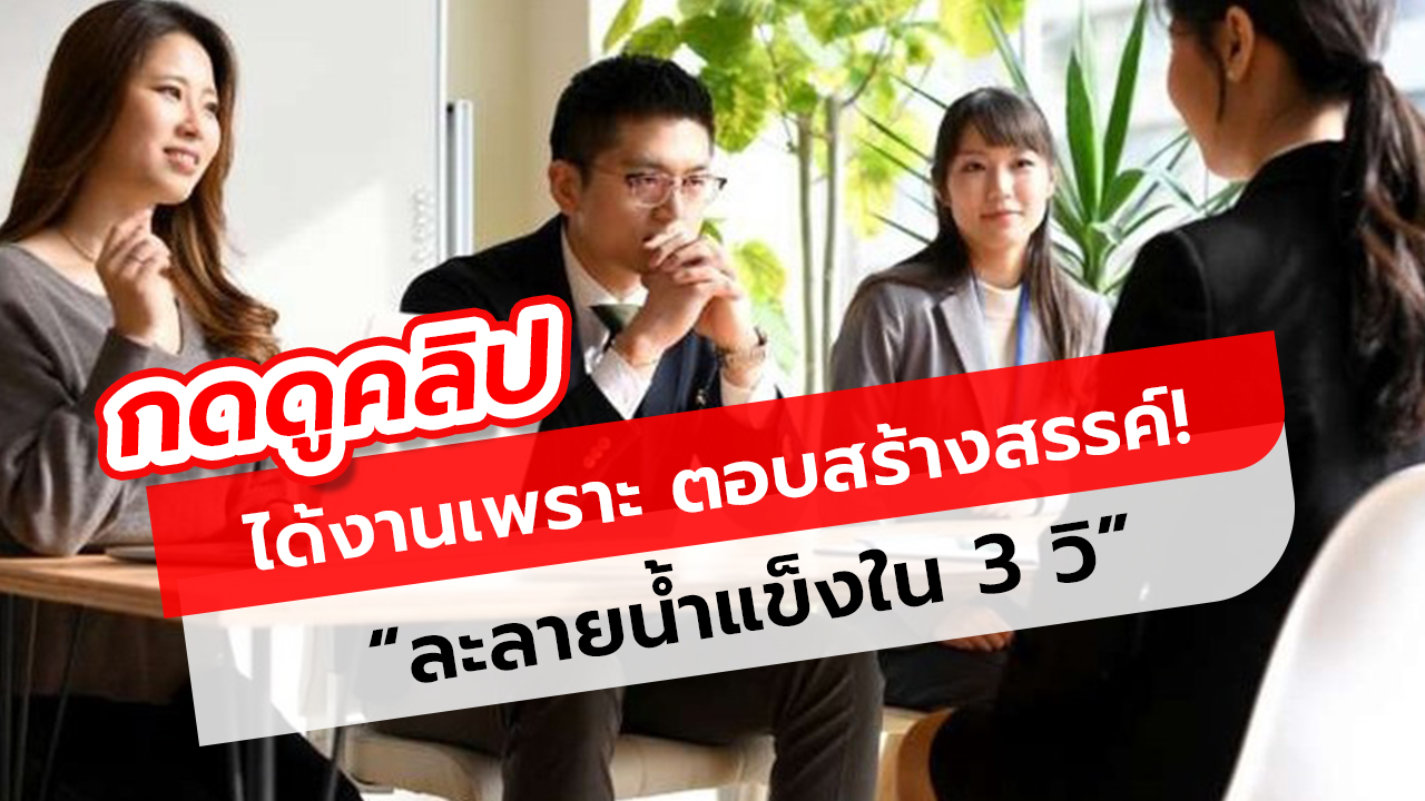 คำถามสัมภาษณ์งาน “จะเปลี่ยนน้ำแข็งเป็นน้ำใน 3 วิยังไง?” คำตอบสร้างสรรค์ของหนุ่มที่ทำให้ได้งานทันที!