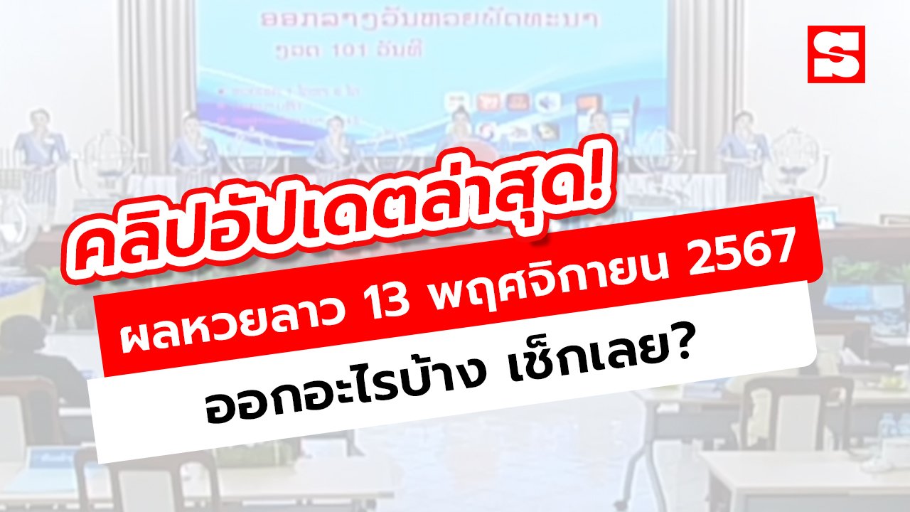 คลิปหวยลาววันนี้ 13 พฤศจิกายน 2567 ผลหวยลาววันนี้ ออกอะไร