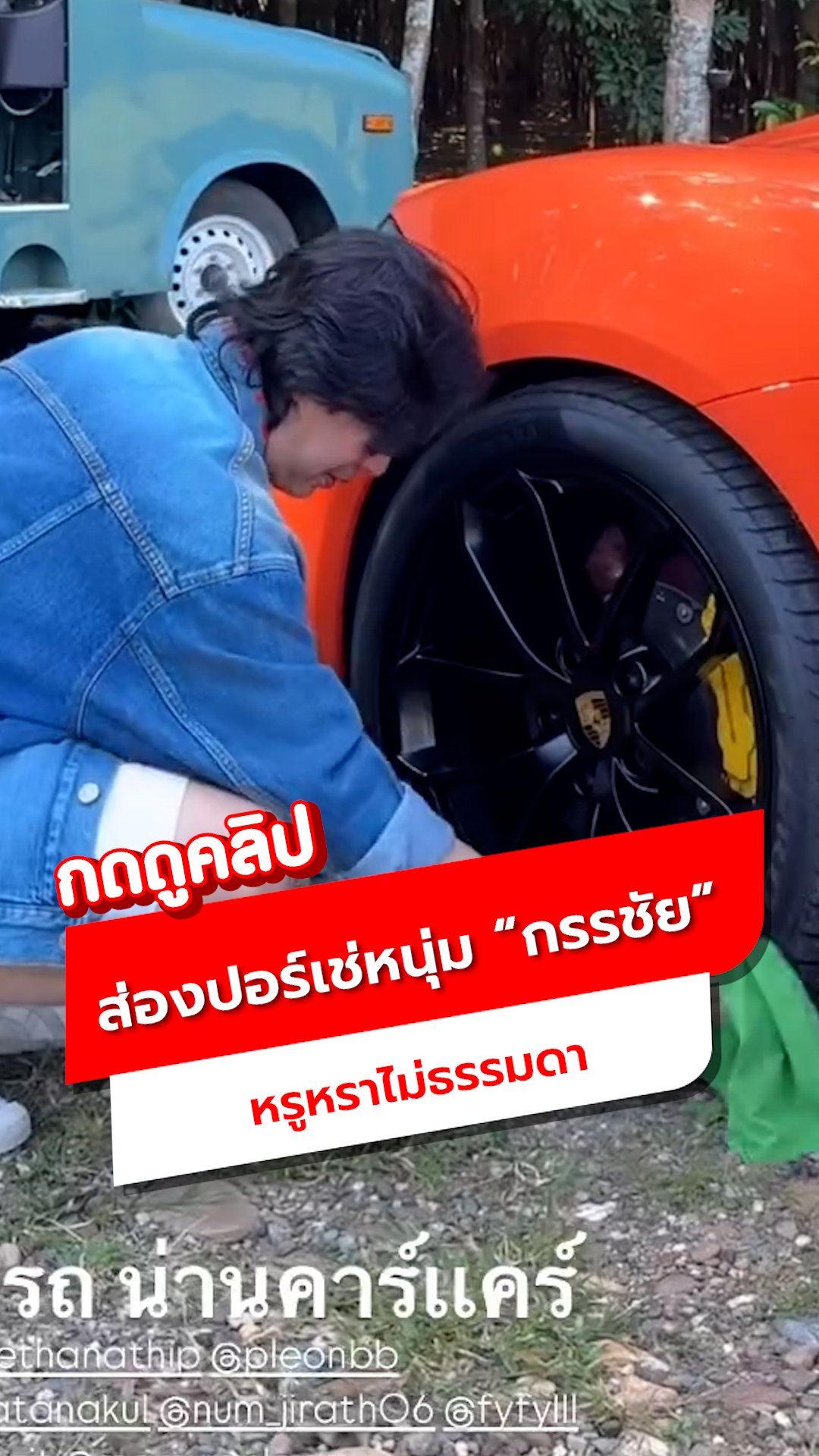 รถปอร์เช่ของ หนุ่ม กรรชัย