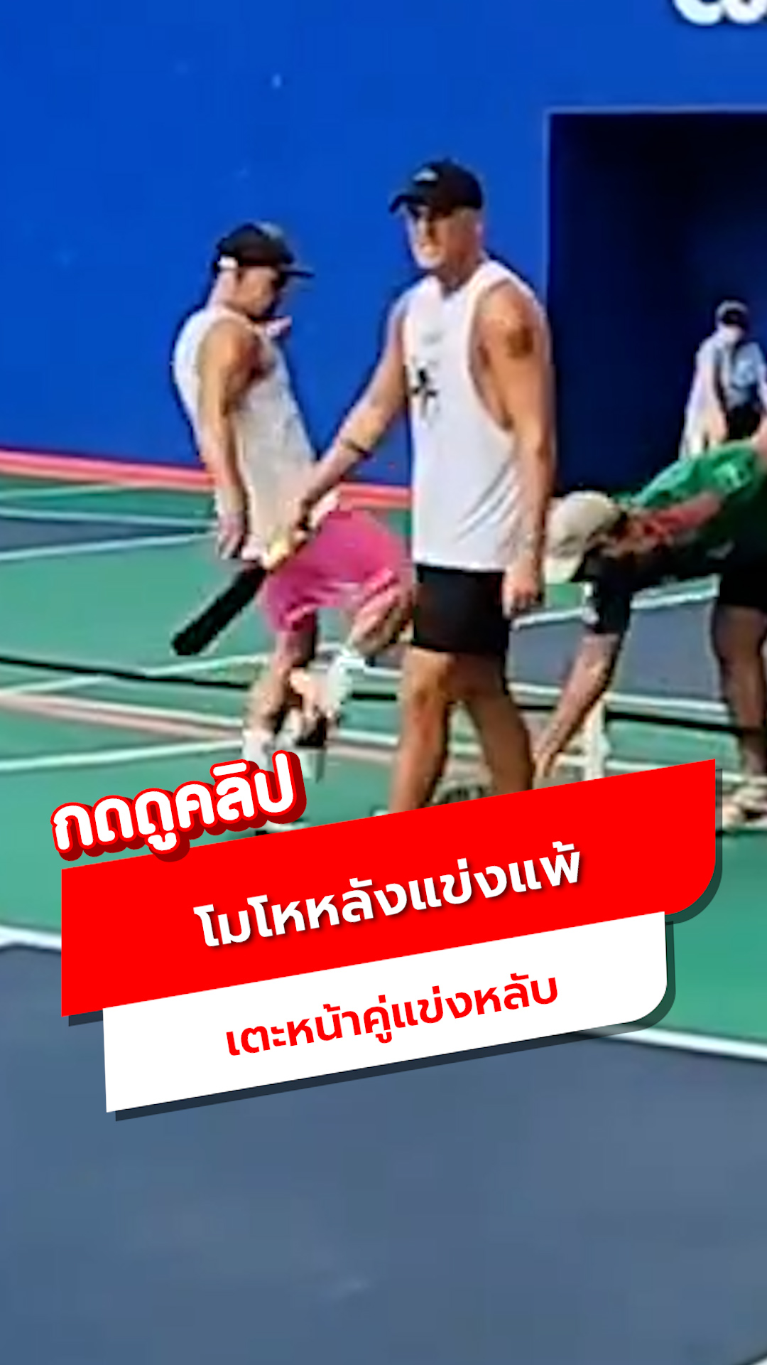 นักกีฬา Pickleball โมโหหลังแข่งแพ้ เตะหน้าคู่แข่งหลับกลางอากาศ