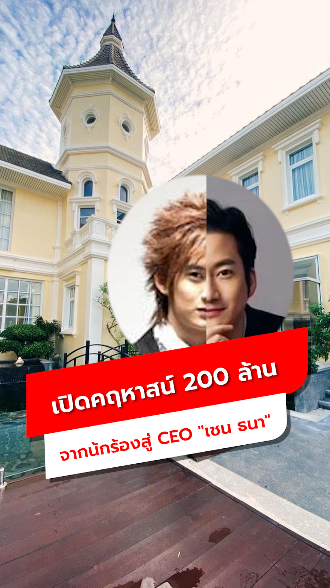 เปิดคฤหาสน์ 200 ล้าน "เชน ธนา"