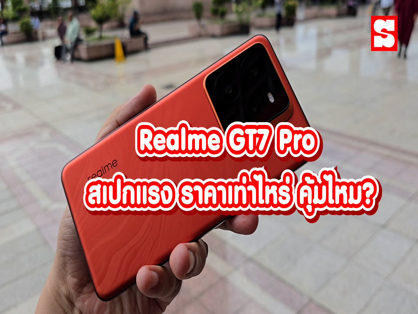 realme GT7 Pro สเปกแรง ราคาเท่าไหร่ คุ้มไหม?