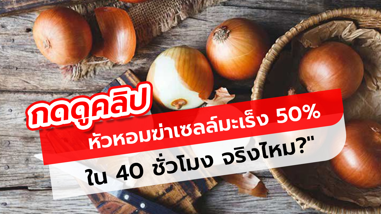 ผักไทยคุ้นเคย ฆ่าเซลล์มะเร็ง 50% ใน 40 ชั่วโมง จริงไหม?