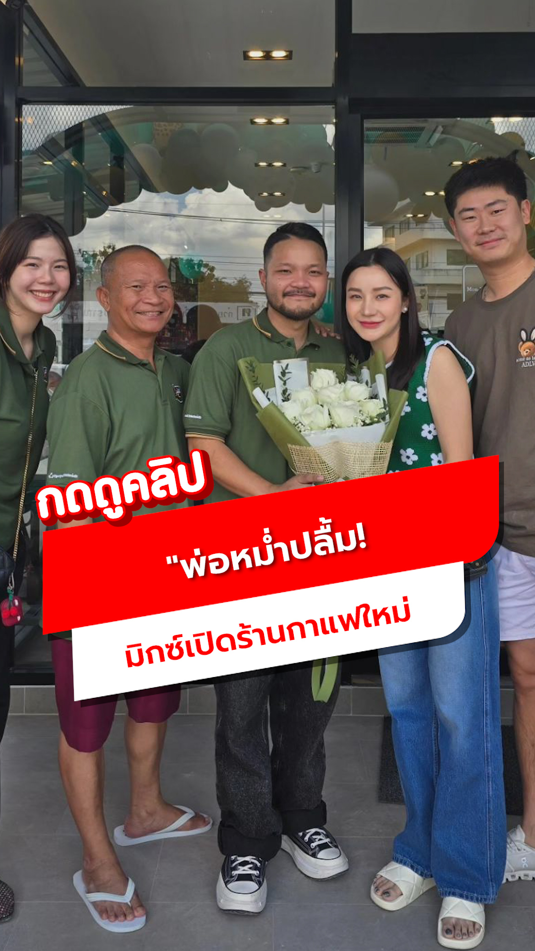 พ่อหม่ำปลื้ม! มิกซ์เปิดร้านกาแฟ 'เทพ โพธิ์งาม' ร่วมแสดงความยินดี