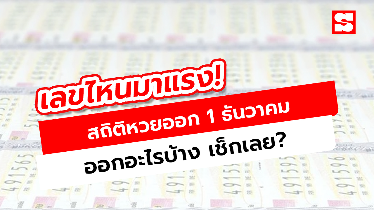 สถิติหวยออก 1 ธันวาคม ย้อนหลัง ดูเลขเด็ดงวดนี้ 1/12/67