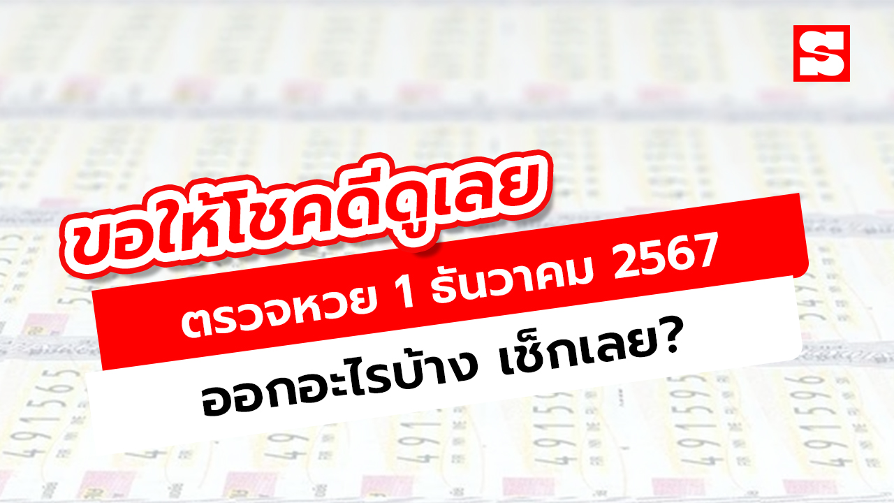 ผลหวย 1/12/67 ตรวจสลากกินแบ่งล่าสุด อัปเดตไวทุกเลข