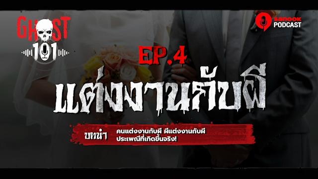 Podcast "เปิดเรื่องจริง! พิธีแต่งงานกับผี 'หมิงฮุน' ความเชื่อจีนโบราณที่ยังมีอยู่"