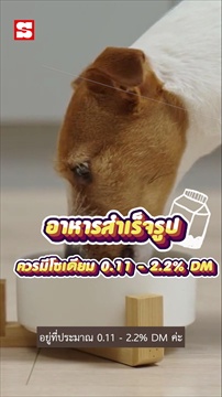 คลิป  LifeMate อาหารควรมีโซเดียมเท่าไรถึงจะปลอดภัยสำหรับสัตว์เลี้ยง