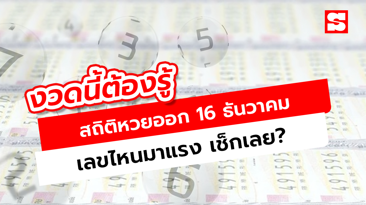 งวดนี้ต้องรู้! สถิติหวย 16 ธ.ค. เลขออกบ่อยคือ?