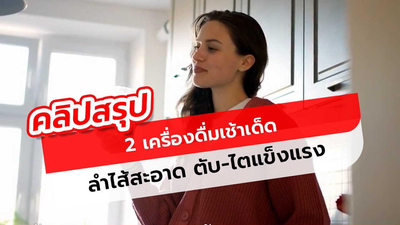 2 เครื่องดื่มยามเช้า บำรุงลำไส้ ตับ-ไต สุขภาพดีง่ายๆ