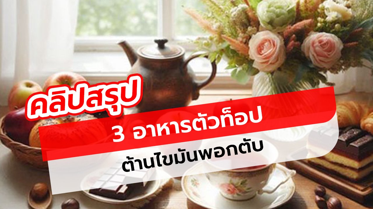 3 อาหารตัวท็อป ต้านไขมันพอกตับ หมอแนะนำต้องลอง!