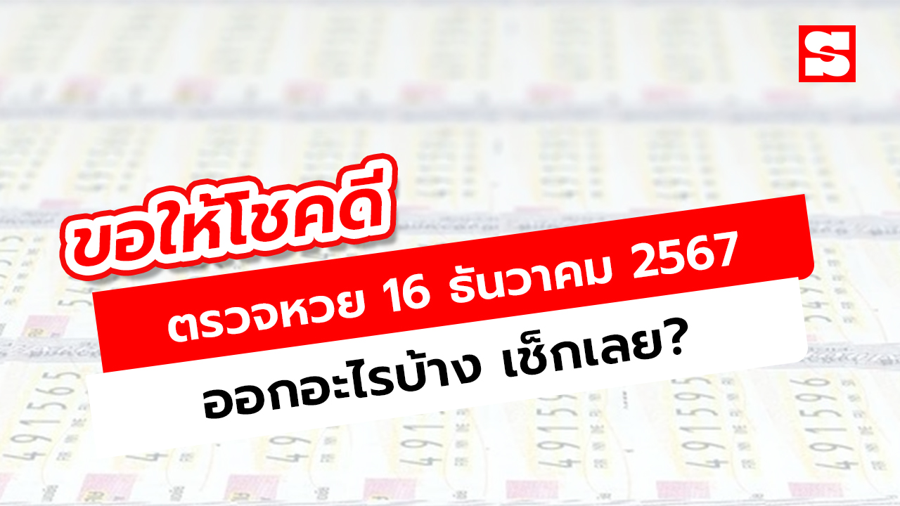 ตรวจหวย 16/12/67 ผลสลากกินแบ่งรัฐบาล งวดล่าสุด