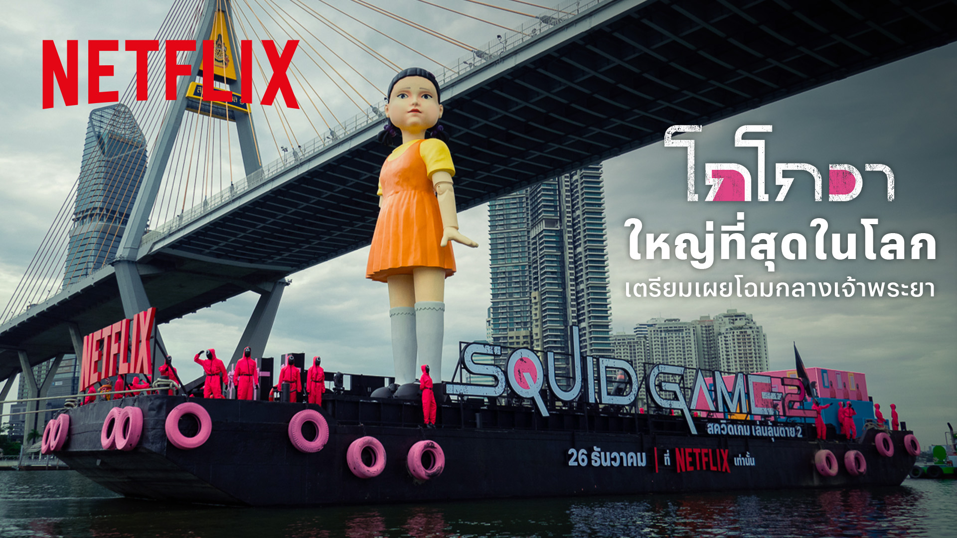 “โกโกวายักษ์” ใหญ่ที่สุดในโลกล่องแม่น้ำเจ้าพระยา ต้อนรับซีรีส์ Squid Game 2