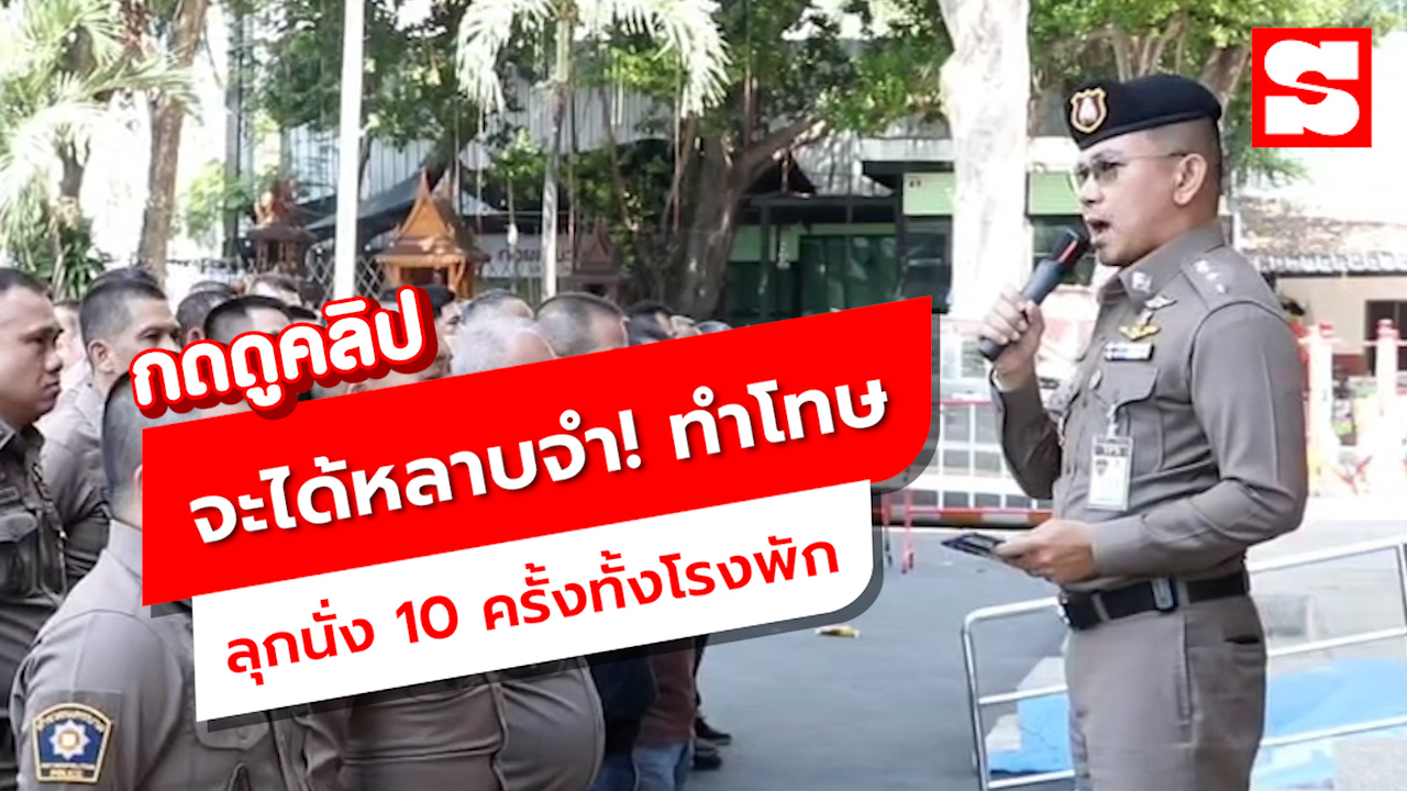 โดนทั้งโรงพัก! ผกก.สั่งลุกนั่ง 10 ที ปมสายตรวจเมากร่าง