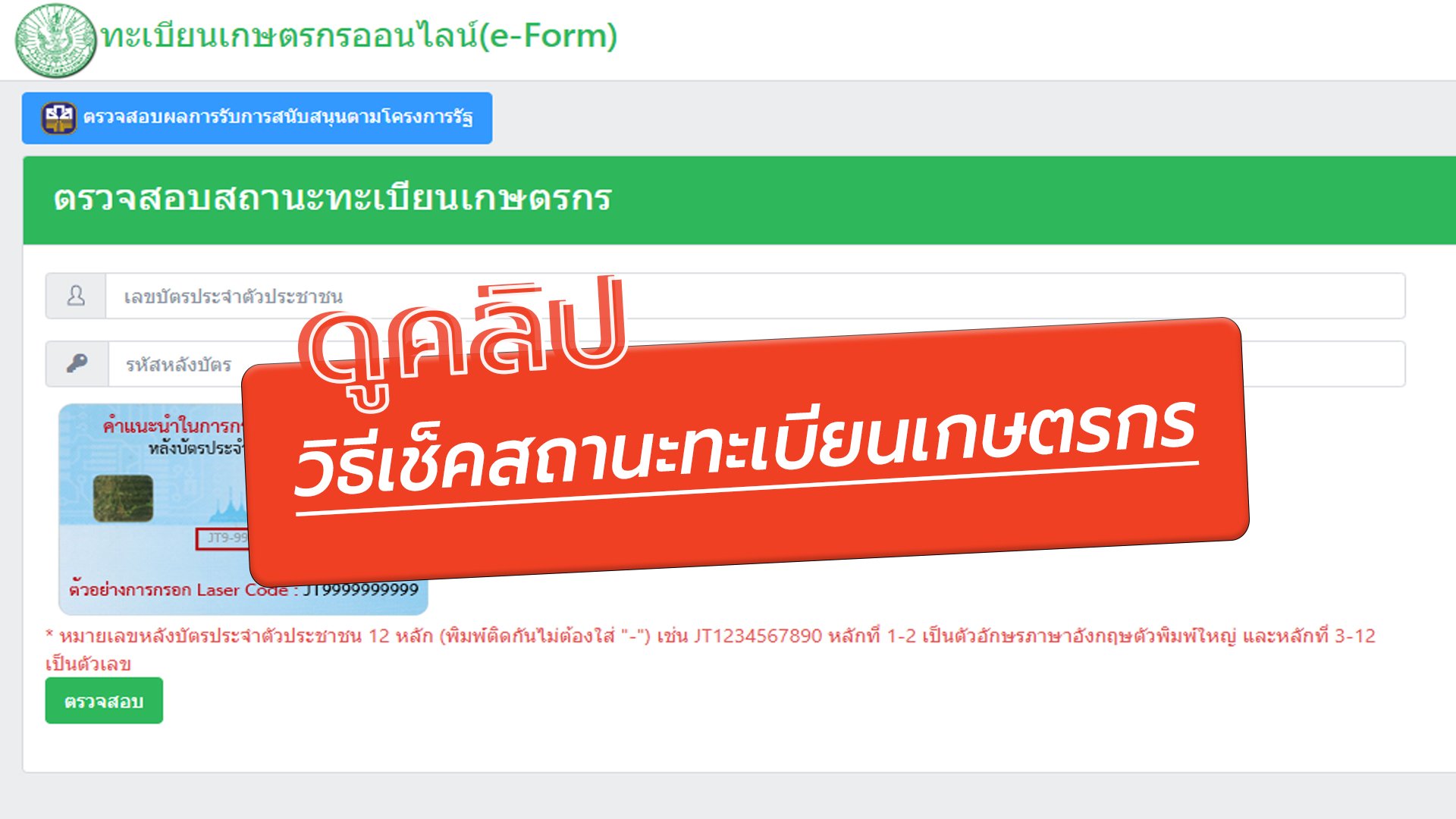 คลิป วิธีตรวจสอบสิทธิ เงินไร่ละ 1,000 บาท