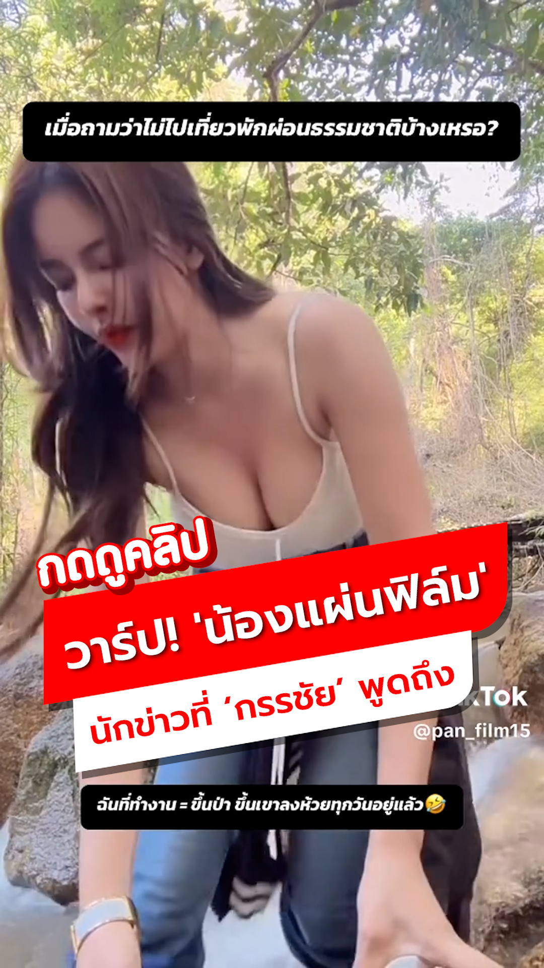 เปิดวาร์ป! 'น้องแผ่นฟิล์ม' นักข่าวช่อง 8 ที่หนุ่ม กรรชัยพูดถึง