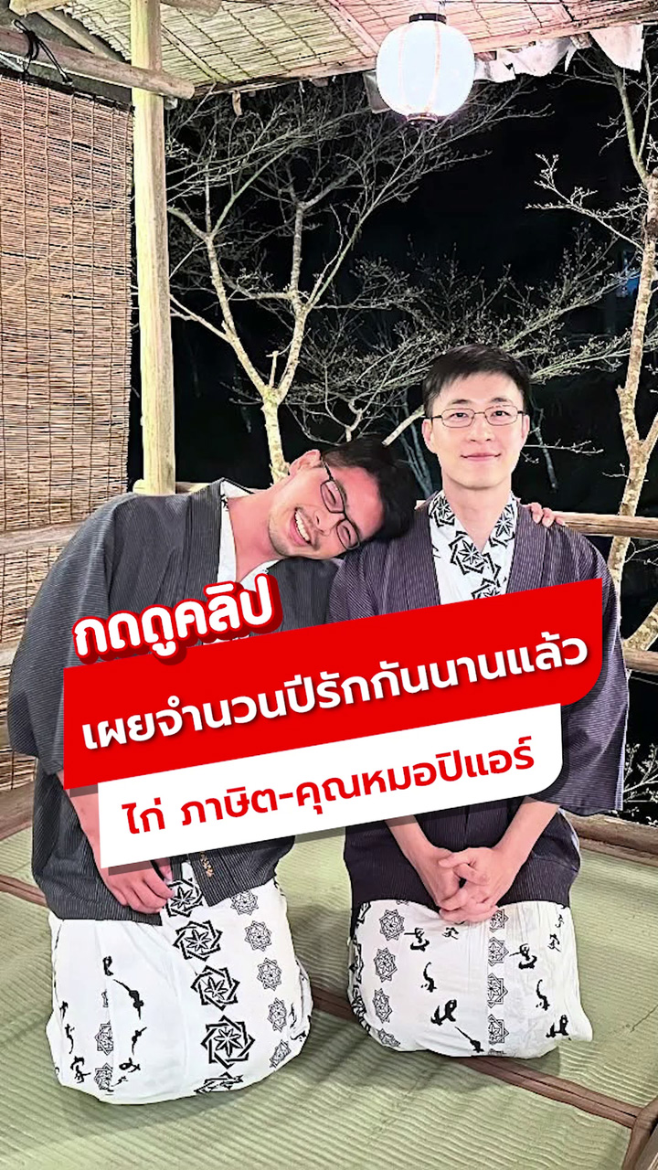 เผยจำนวนปีรักกันนาน ไก่ ภาษิต-คุณหมอปิแอร์