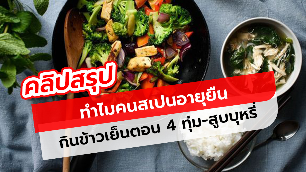 คนสเปนกินดึก-สูบบุหรี่ แต่กลับอายุยืน! หมอเฉลย เคล็ดลับอยู่ที่ 