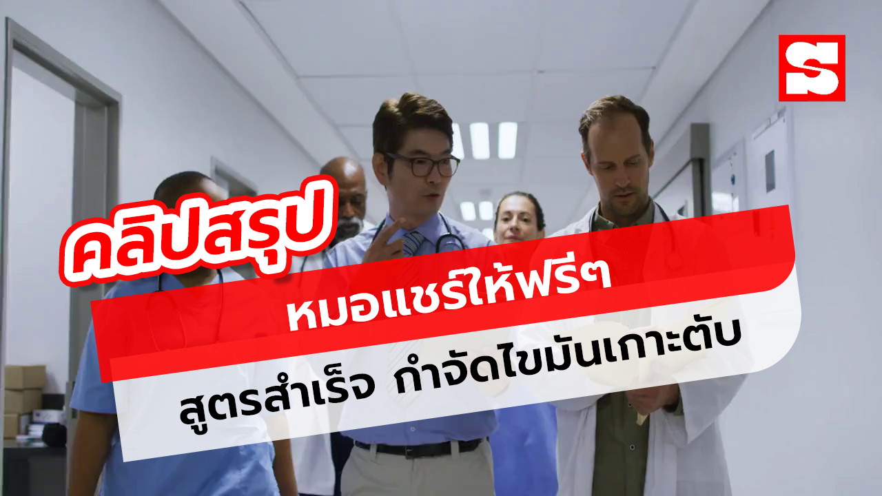 หมอแชร์ให้ฟรีๆ สูตรสำเร็จกำจัดไขมันเกาะตับ