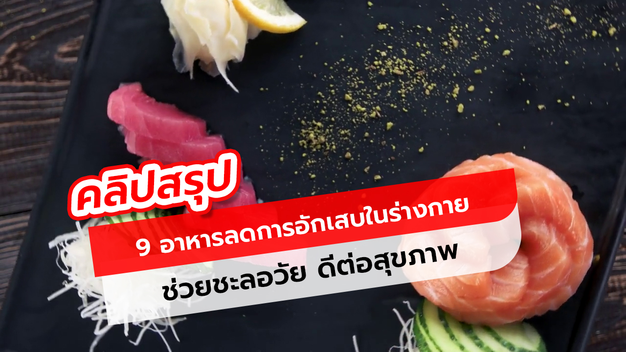 9 อาหารลดการอักเสบในร่างกาย