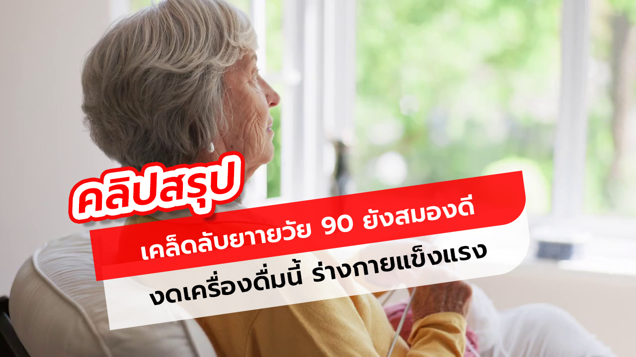 งดเครื่องดื่ม 1 อย่าง เคล็ดลับยายวัย 90