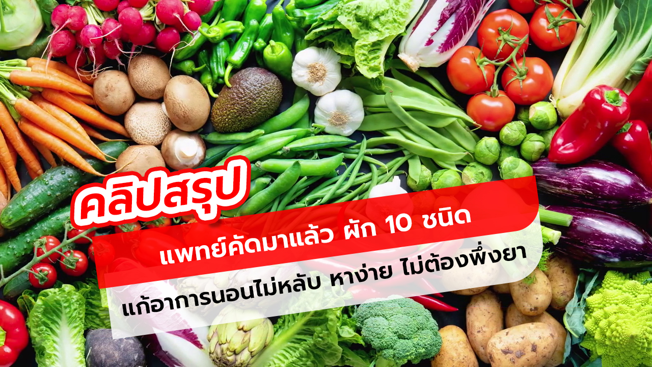 ผัก 10 ชนิดมีประสิทธิภาพในการรักษาอาการนอนไม่หลับ