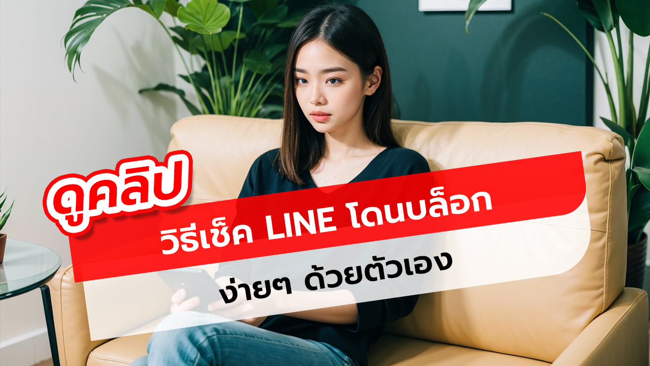 วิธีเช็ค LINE โดนบล็อกหรือไม่ ด้วยตัวเอง