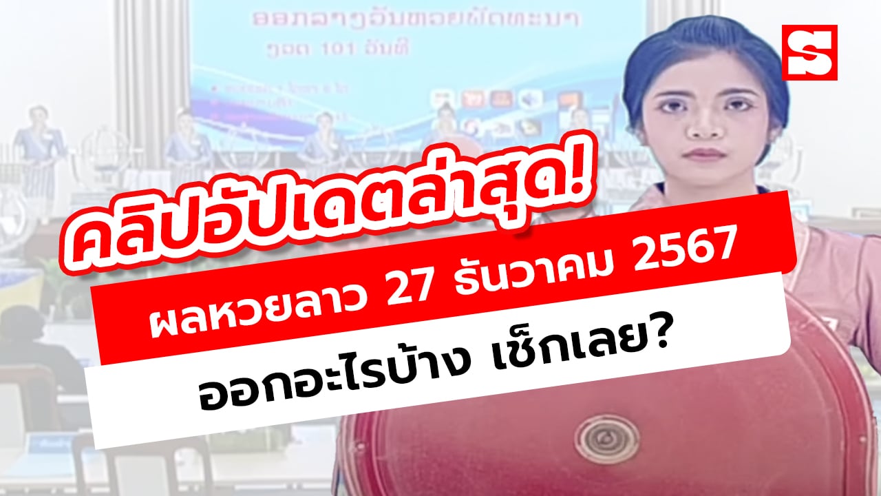 คลิปหวยลาววันนี้ 27 ธันวาคม 2567 ผลหวยลาววันนี้ ออกอะไร