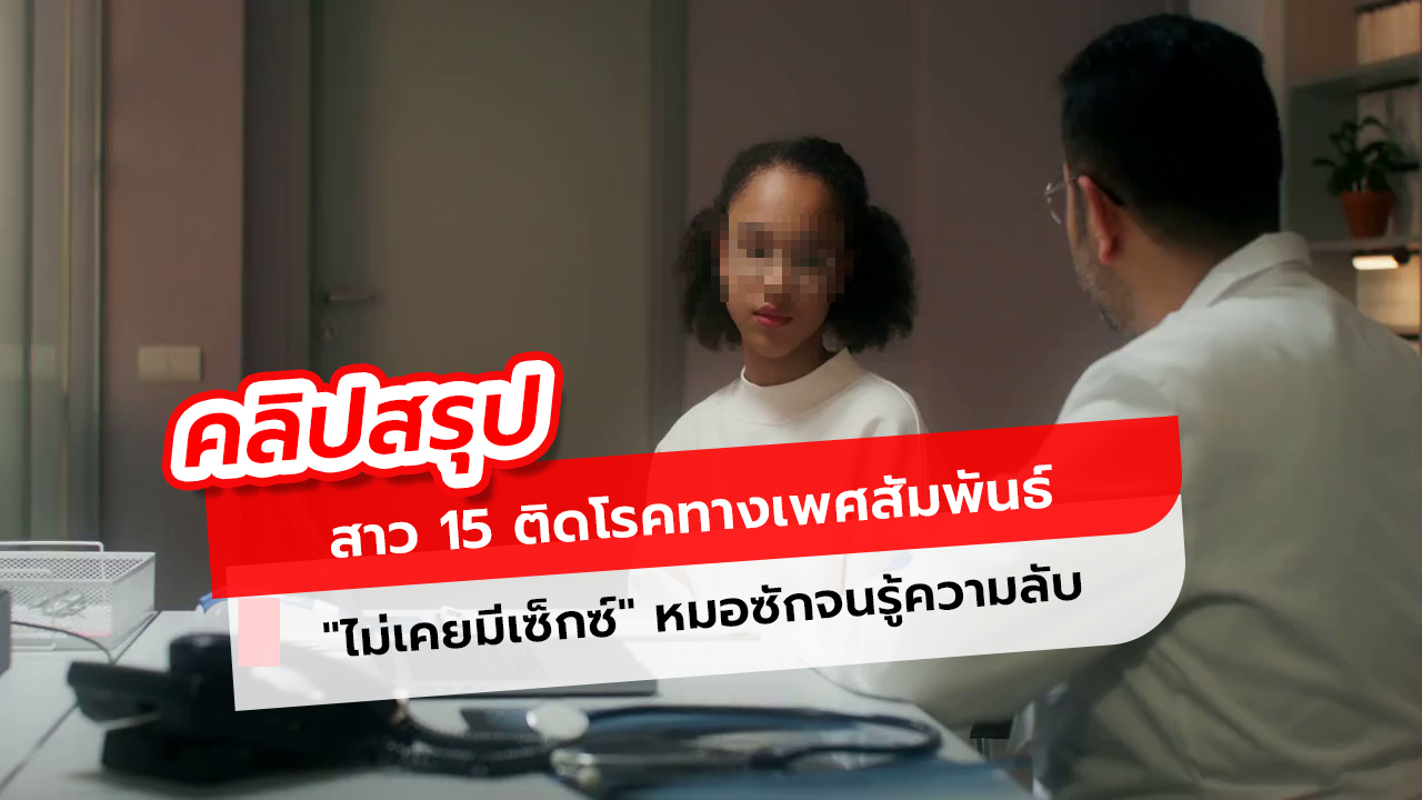 สาว 15 ติดโรคทางเพศสัมพันธ์ ยืนกรานไม่เคยมีเซ็กซ์