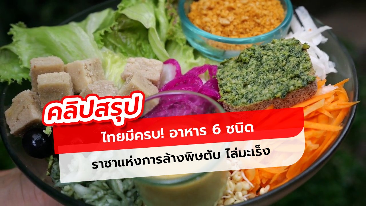 ไทยมีครบ! อาหาร 6 ชนิด ราชาแห่งการล้างพิษตับ รู้วิธีกินช่วยเสริมภูมิคุ้มกัน ไล่มะเร็ง