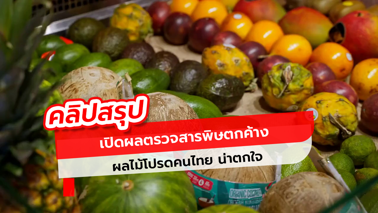 ผลไม้ 5 ชนิดคนไทยกินประจำ พบสารพิษตกค้าง น่าตกใจมาก