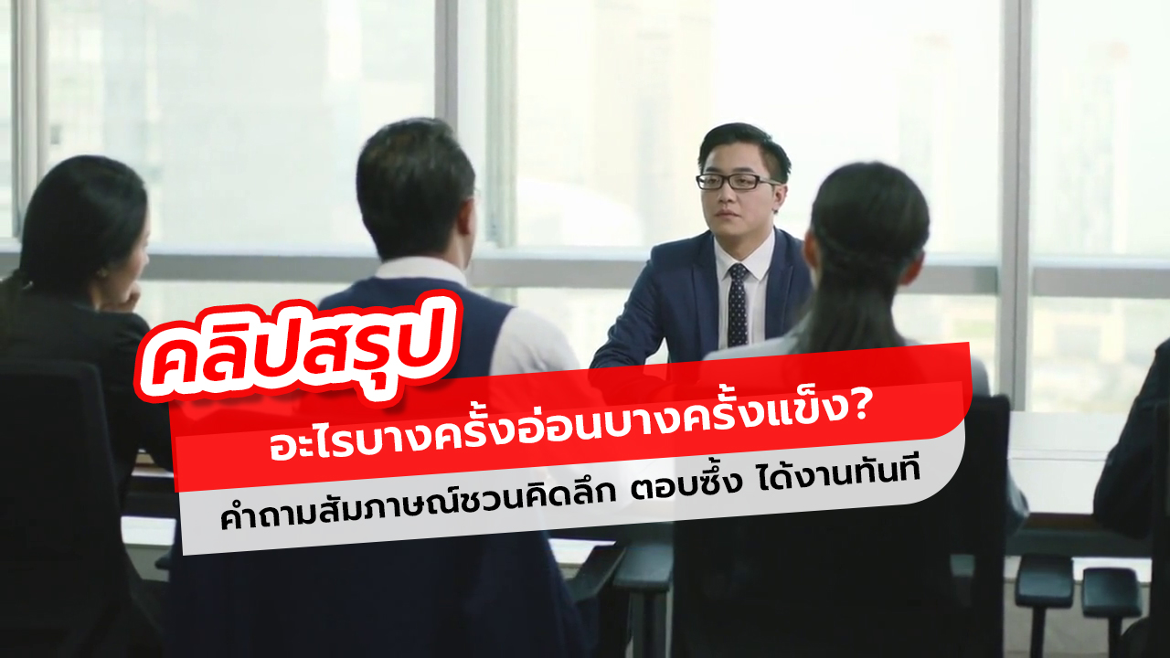 อะไรบางครั้งอ่อนบางครั้งแข็ง? คำถามสัมภาษณ์ชวนคิดลึก