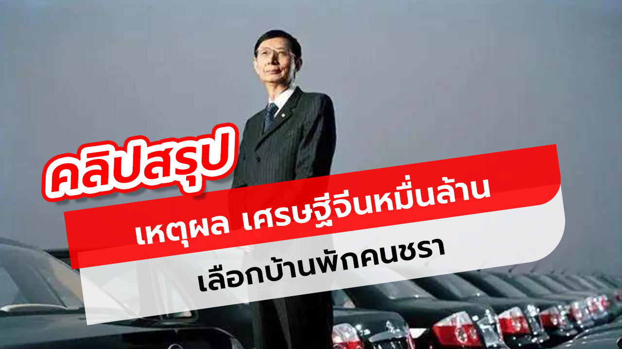 เศรษฐีจีนหมื่นล้าน อยู่บ้านพักคนชรา เพราะอะไร?