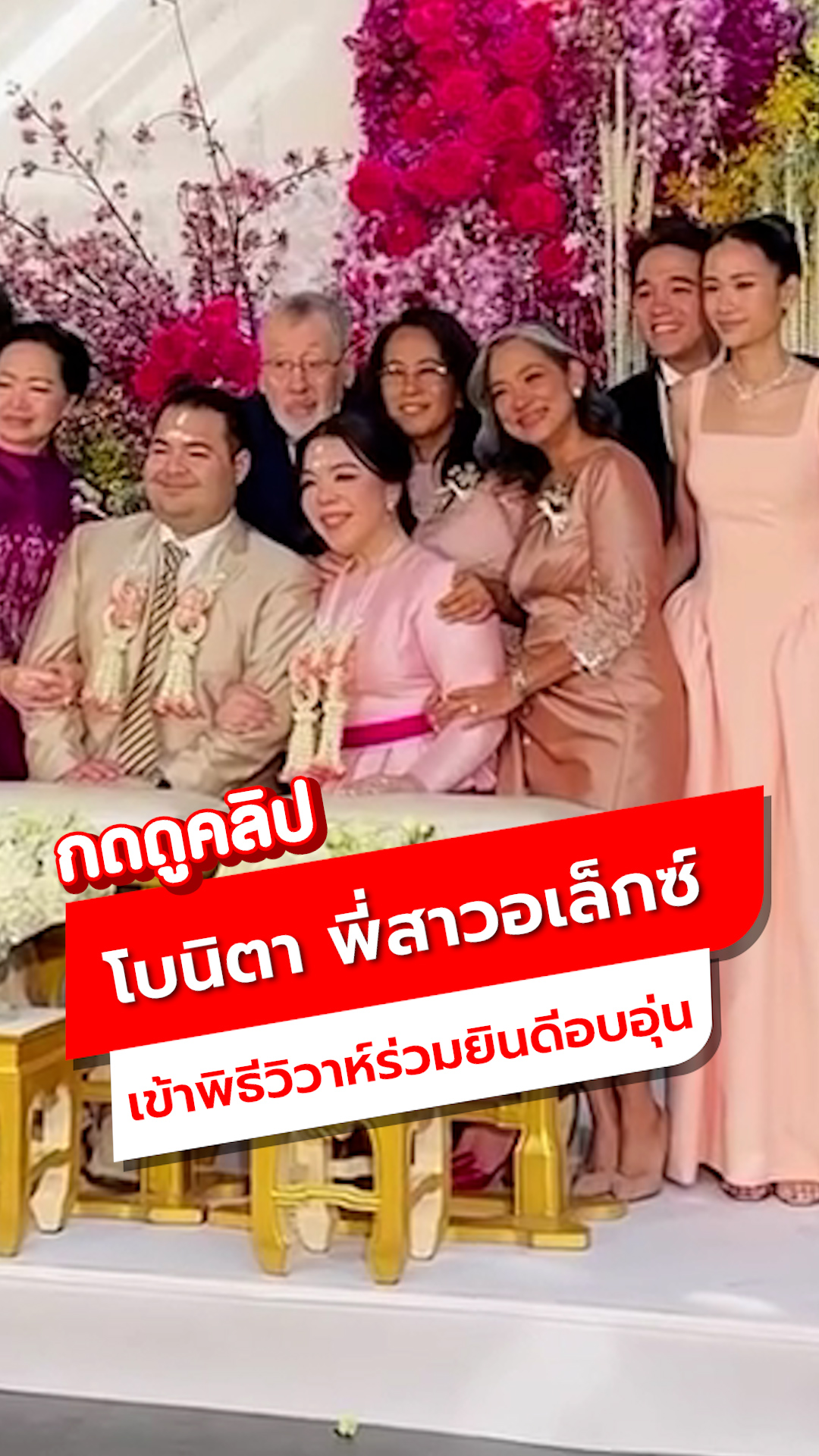 โบนิตา พี่สาวอเล็กซ์ เข้าพิธีวิวาห์ เต้ย จรินทร์พร ร่วมยินดีอบอุ่น