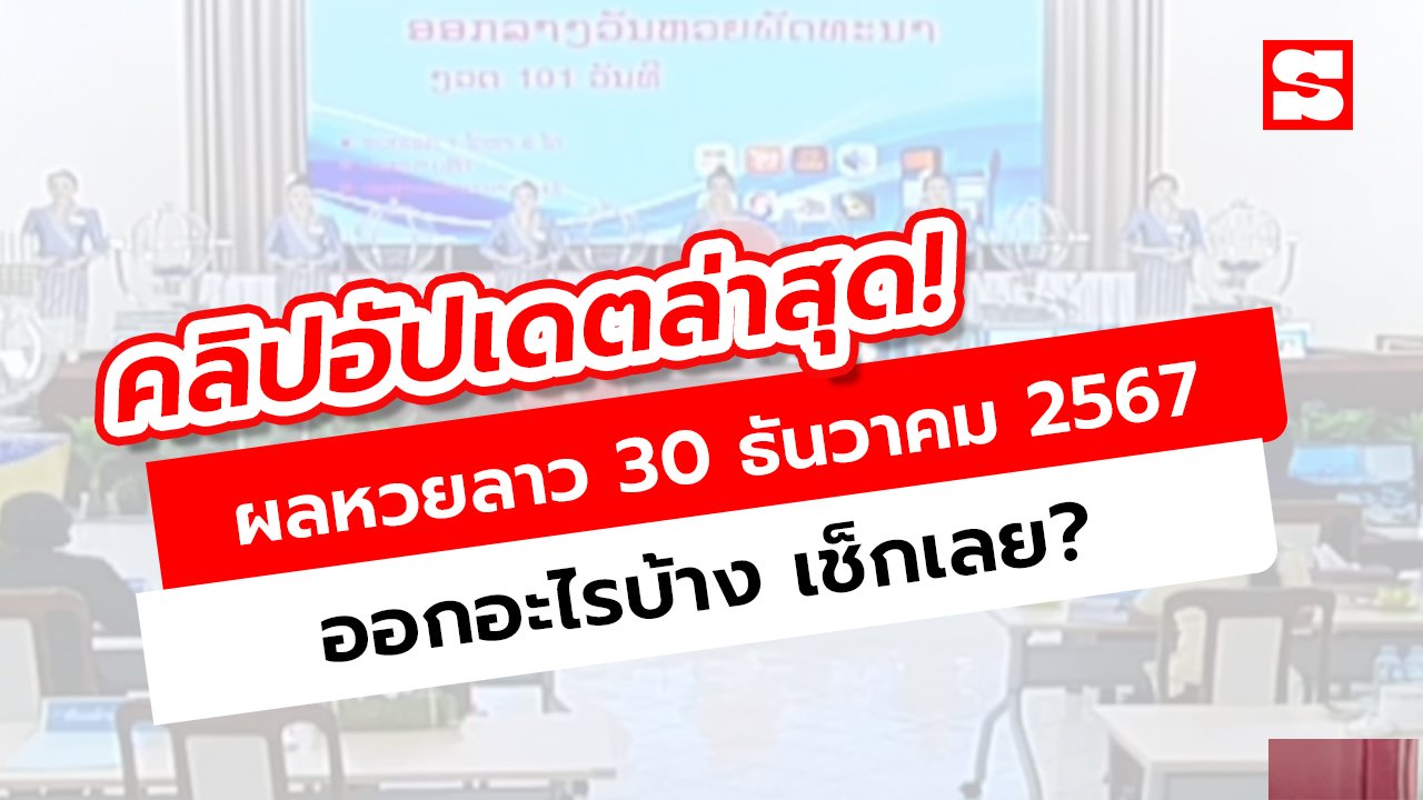 หวยลาววันนี้ 30 ธันวาคม 2567 ผลหวยลาวออกอะไร เช็กเลย!