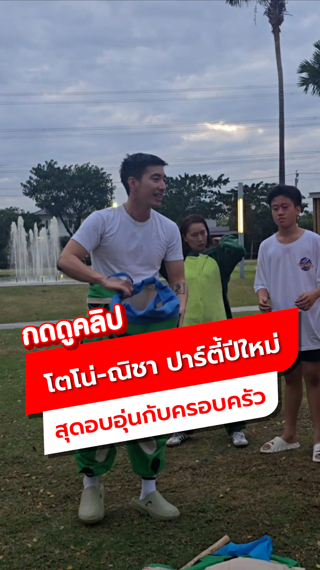 โตโน่-ณิชา ปาร์ตี้ปีใหม่สุดอบอุ่นกับครอบครัว ปีนี้พิเศษสุด!