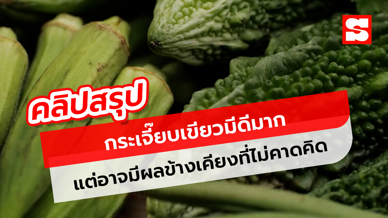 กระเจี๊ยบเขียวมีดีมาก แต่รู้หรือไม่? อาจมีผลข้างเคียงที่ไม่คาดคิด