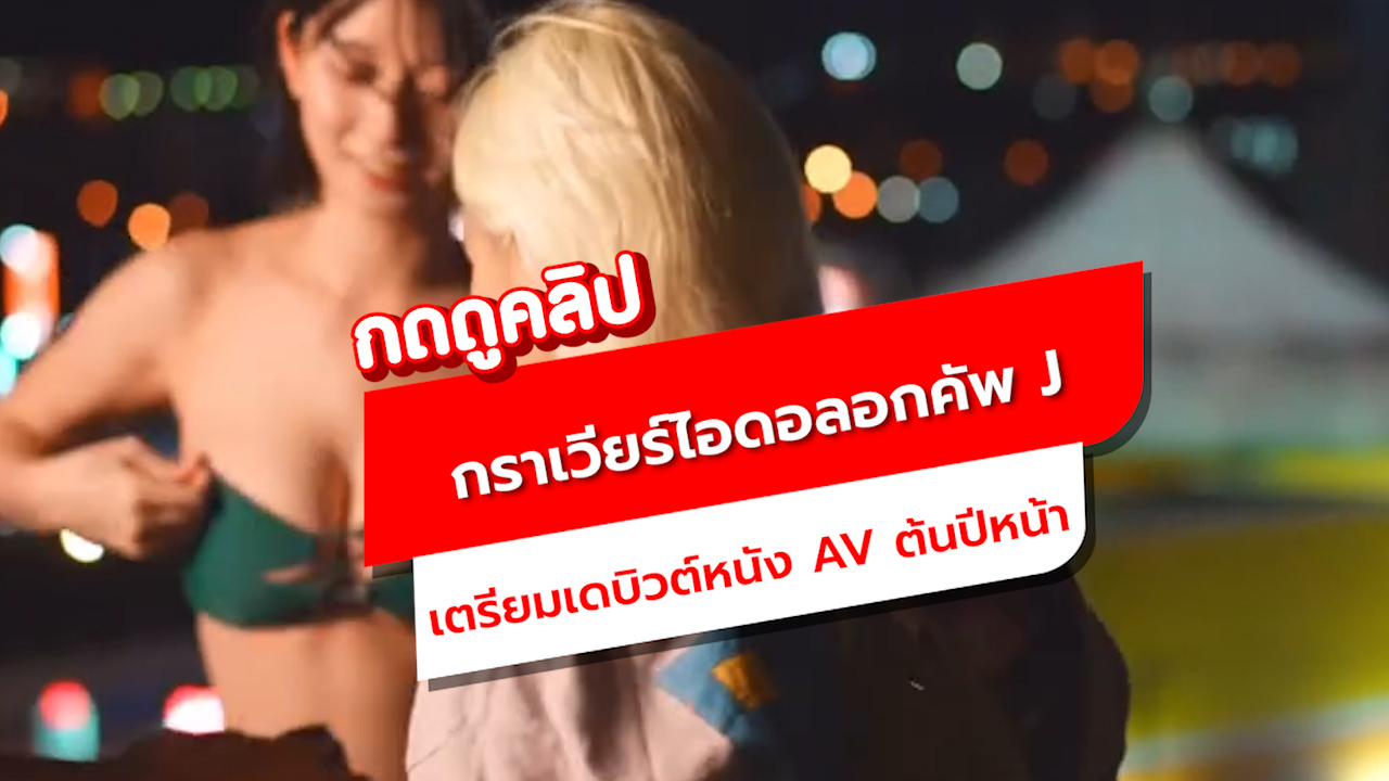 นับถอยหลัง! กราเวียร์ไอดอลอกคัพ J เตรียมเดบิวต์หนัง AV เรื่องแรกต้นปีหน้า