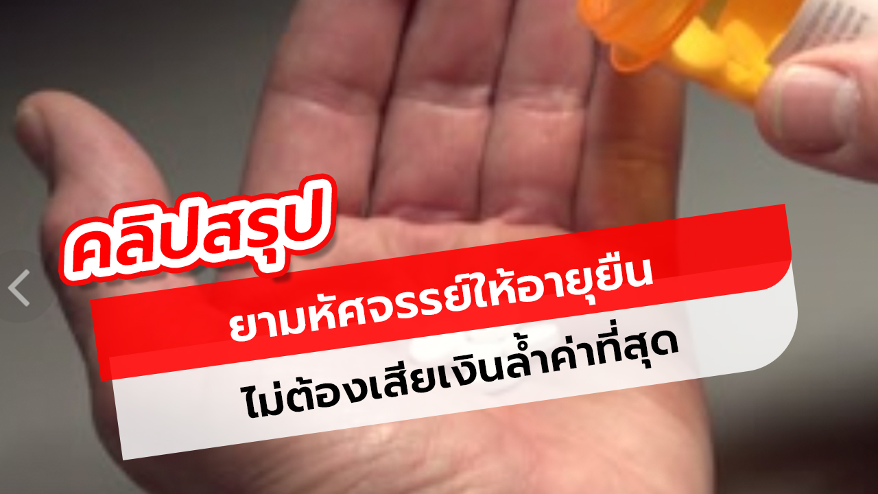 ยามหัศจรรย์ให้อายุยืน ไม่ต้องเสียเงิน สิ่งสุดท้ายล้ำค่าที่สุด