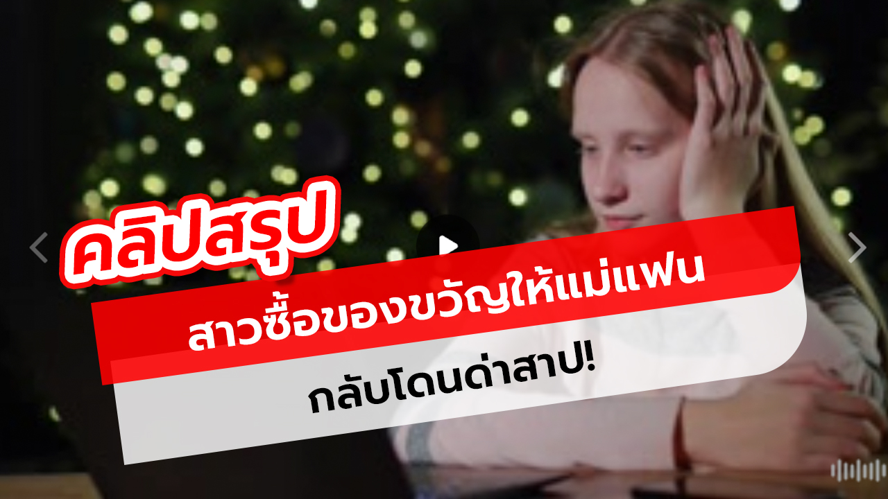 สาวซื้อของขวัญให้แม่แฟน โดนด่าสาป! ความหมายสุดช็อก