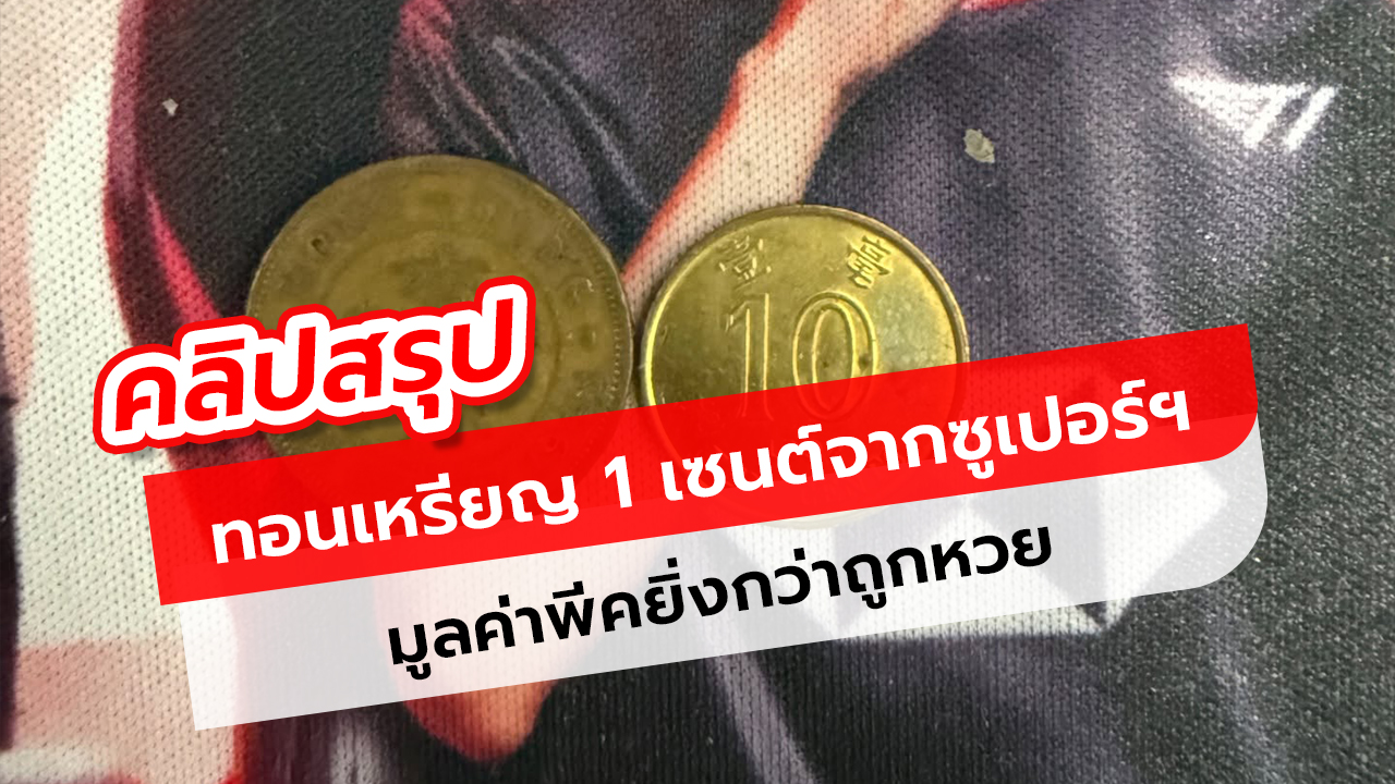 ทอนเหรียญ 1 เซนต์จากซูเปอร์ฯ มูลค่าพีคยิ่งกว่าถูกหวย