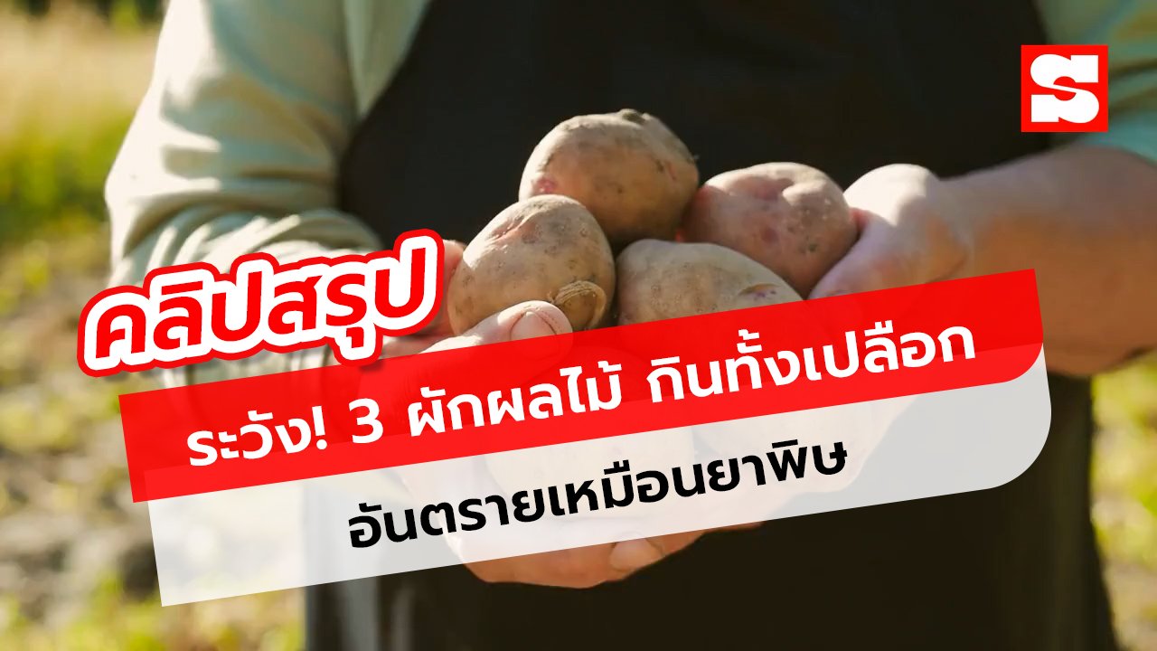 ระวัง! 3 ผักผลไม้ กินทั้งเปลือกอันตรายเหมือนยาพิษ