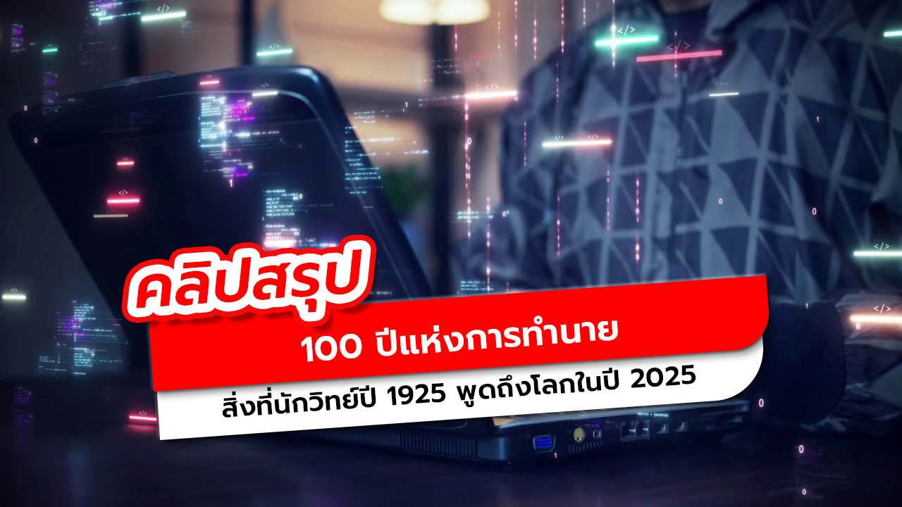 100 ปีแห่งการทำนาย ย้อนสิ่งที่นักวิทย์ปี 1925