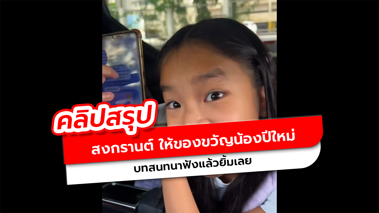 สงกรานต์ ให้ของขวัญลูกสาว 