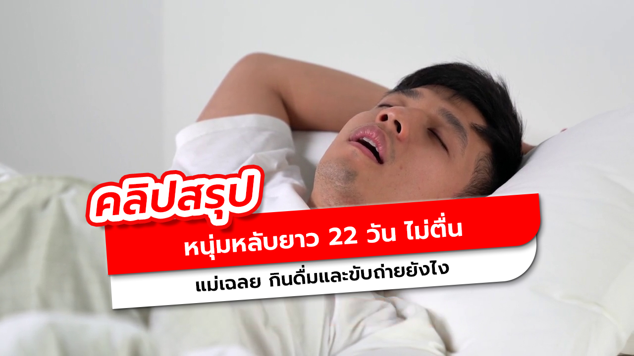 หนุ่มวัย 36 นอนจำศีล หลับยาว 22 วัน