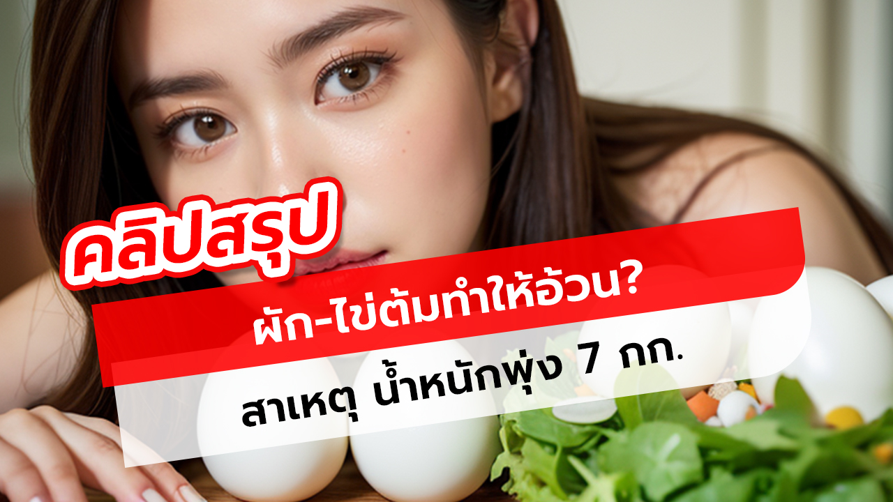 กินผัก-ไข่ต้มทุกวัน น้ำหนักขึ้น 7 กก.! ตรวจภูมิแพ้ถึงรู้ พลาดตรงไหน?